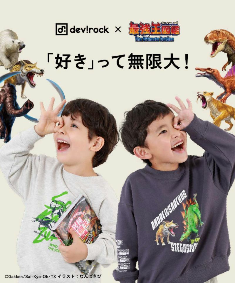 59%OFF】最強王図鑑コラボ 大人 トレーナー | 子供服の通販 デビロック公式サイト