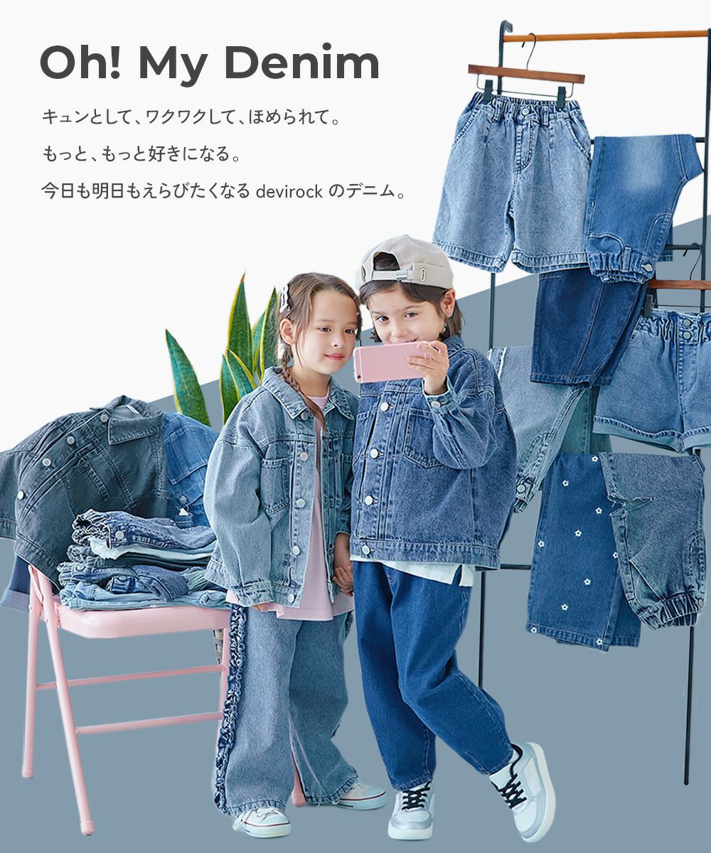 一部予約】ハート刺繍 デニム ワイドパンツ | 子供服の通販 デビロック 