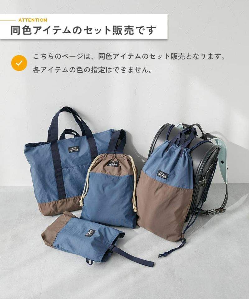 配色レッスンバッグ 4点セット | 子供服の通販 デビロック公式サイト
