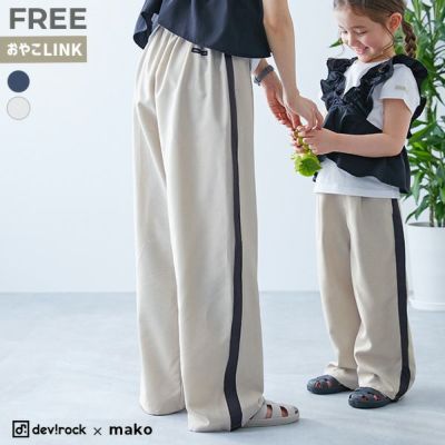 makoコラボ】大人用 リネン風ラインパンツ | 子供服の通販
