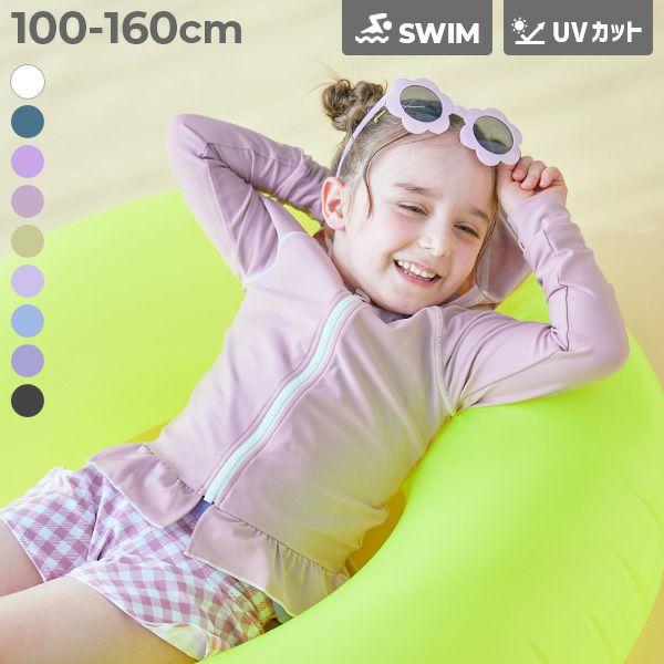 UVカット 裾フリル 長袖ジップラッシュガード | 子供服の通販