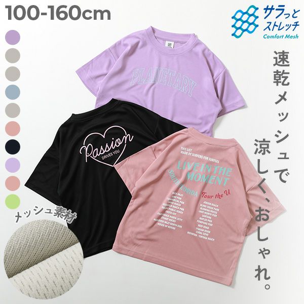 速乾 サラっとストレッチ メッシュ ガールズ デビラボ 半袖Tシャツ