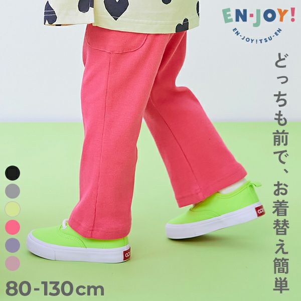 EN-JOY】どっちも前だから1人でお着替え カラフル リブフレア